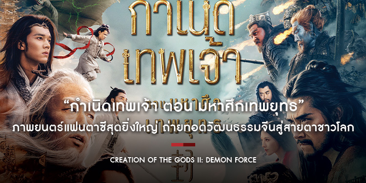 “Creation of the Gods II: Demon Force กำเนิดเทพเจ้า ตอน มหาศึกเทพยุทธ” ภาพยนตร์แฟนตาซีสุดยิ่งใหญ่ ถ่ายทอดวัฒนธรรมจีนสู่สายตาชาวโลก 15 พ.ค. นี้